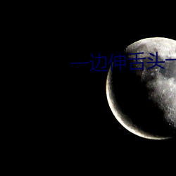 一邊伸舌頭一邊快速喘氣音