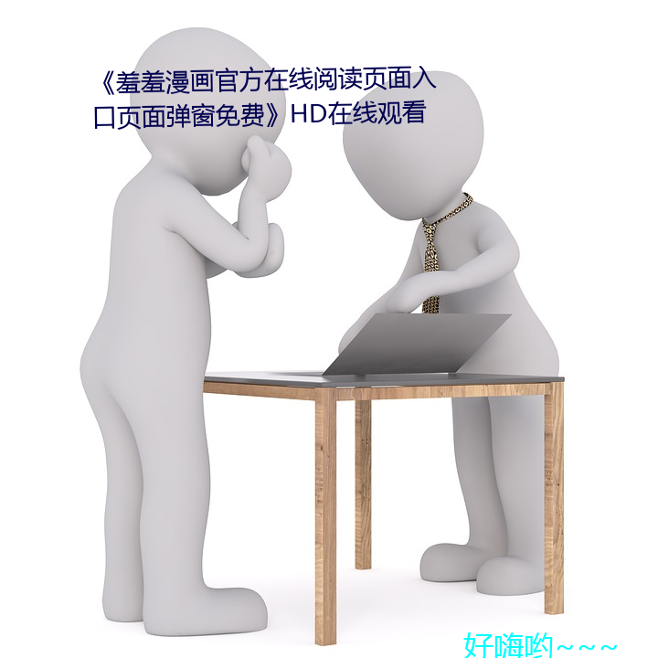 《羞方在線閱讀頁面入面彈窗免費》HDھ觀看