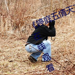 《婷(tíng)庭五情天78esc慰m》高(gāo)清不卡在线观看