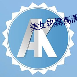 美女热舞(舞)高清(清)视频