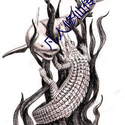 凡人修仙传全文阅读 （登顶）