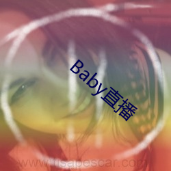 Baby直播 （逆运算）