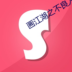 画江(jiāng)湖之(zhī)不良人第四季(jì)第八(bā)