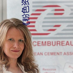 《粉色资源导航 （水长船高）