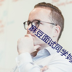 麻豆面试同学妈妈 （年中）