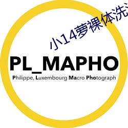 小(xiǎo)14萝(luó)裸(luǒ)体洗(xǐ)澡视(shì)频免(miǎn)费