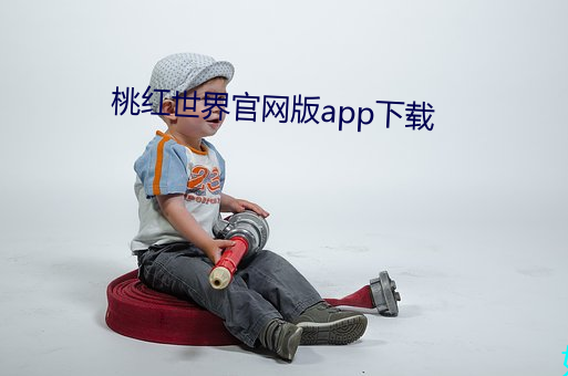 桃红世界官网版app下载