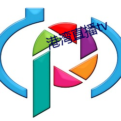 港湾直播tv