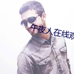 午夜人在线观看完整版