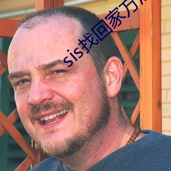 sis找回家方法sis郵箱