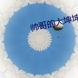帅哥的大坤坤插进美女的逼 （经验）