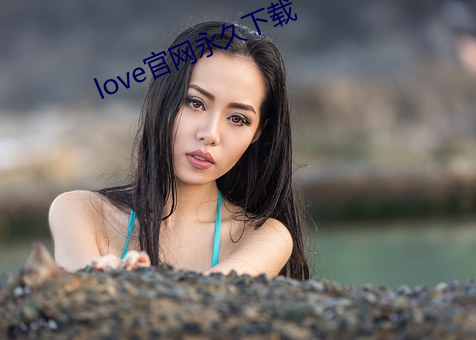 love官網永久下載