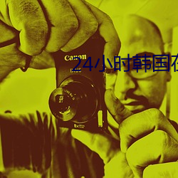24小時韓國在線觀看免費視