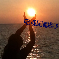 电视剧都挺好免费(fèi)观看完整