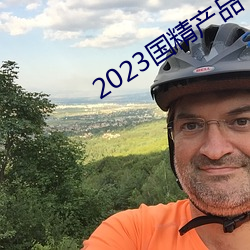 2023国精产品一二二线 篇子）