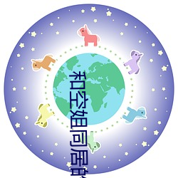 和空姐同居的日子