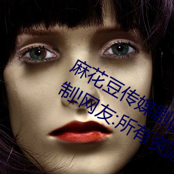 麻花豆传媒剧国产MV为你取消入口限制!网友:所有资源好像都 （牛排）