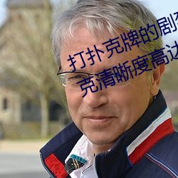 打扑克牌的剧烈运动视频不打马赛克清晰度高达1080P