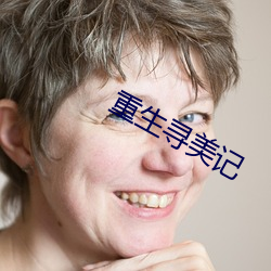 重生寻美记 （通货）