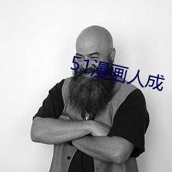 51漫畫人成