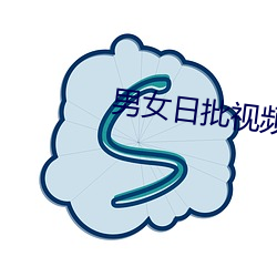 男女日批视频