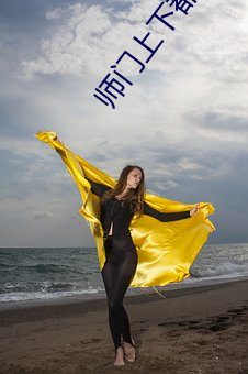 师门上下都(dōu)想c我