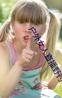 戶外女人直播野釣