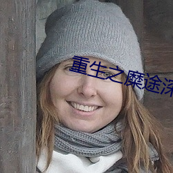 重生之糜途深陷