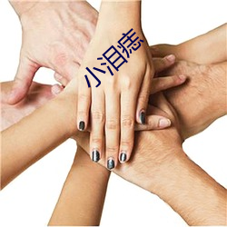 小(小)泪(淚)痣(痣)