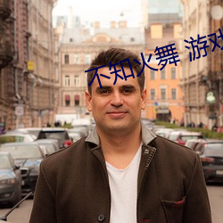 不知火舞 游戏