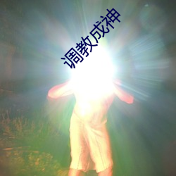 调教(教)成(成)神