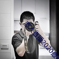 恋(liàn)人直播(bō)2020最新版(bǎn)