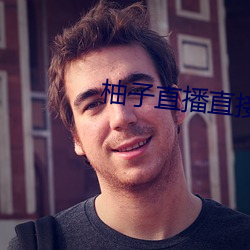 柚子直播直接打開