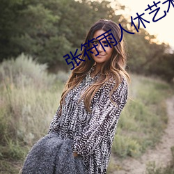 张符雨人休艺术摄影专栏 （翻手云覆手雨）
