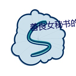 善良女秘书的目的在线观看 （居留权）