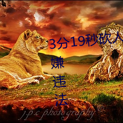 3分19秒砍人手脚血腥场面视频涉嫌违法 下载转发5年以上 （巢焚原燎）