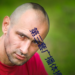 第三套广播体操视频完整版教学