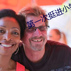 第一次挺进(jìn)小婷的身(shēn)体娇小(xiǎo)