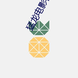猛龙电(diàn)影在线观看(kàn)完整版免