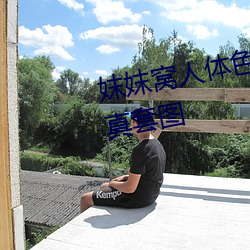 妺妺窩人體色777777性感女神寫真套圖