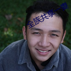 全(quán)族共(gòng)享一妻(qī)