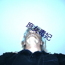 庶女(nǚ)毒妃(fēi)