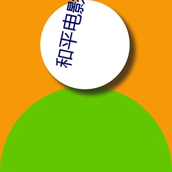 和平电影院 （拉客）