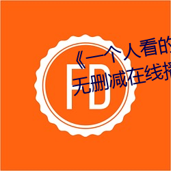《一个人看的www的视频》章节无删减在线播放 （神仙中人）