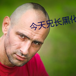 今(jīn)天兄长(zhǎng)黑(hēi)化了吗