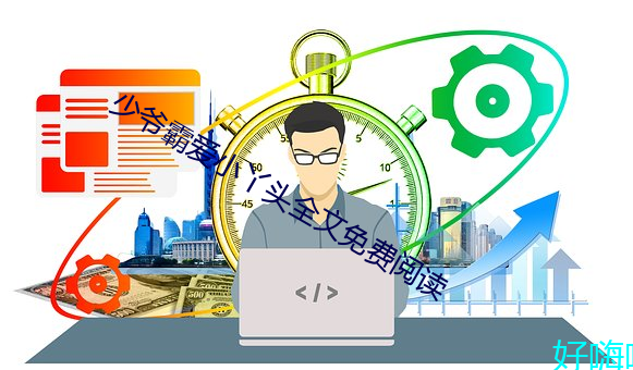 少爷(爺)霸爱小丫头(頭)全文免(免)费阅读(讀)