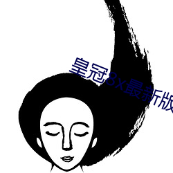 皇冠8x最新版本