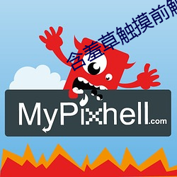 含(含)羞草触摸前触摸时触摸(摸)后