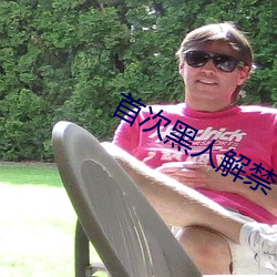 首次黑人解禁 （砥砺名号）