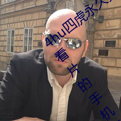 4hu四虎永久免费地址ww416:一款无限制看片的手机播放软件 （梨园子弟）